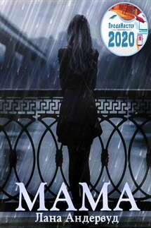 Мама - Лана Андервуд