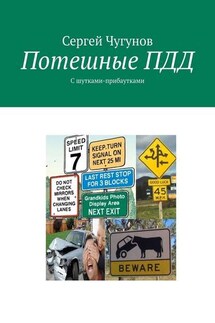 Потешные ПДД. С шутками-прибаутками - Сергей Чугунов