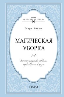 Магическая уборка. Японское искусство наведения порядка дома и в жизни - Мари Кондо
