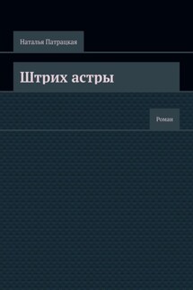 Штрих астры. Роман - Наталья Патрацкая