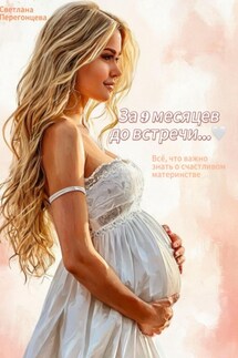 За 9 месяцев до встречи… - Светлана Перегонцева