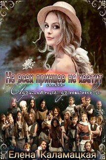 На всех принцев не хватит или Идеальное детство - Елена Каламацкая