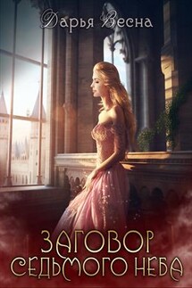 Заговор Седьмого неба - Дарья Весна
