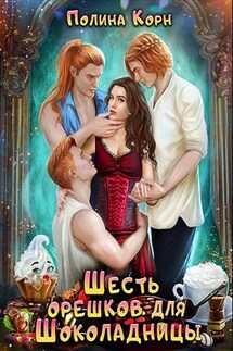Шесть орешков для Шоколадницы