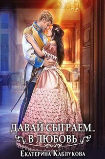 Давай сыграем в любовь - Екатерина Каблукова