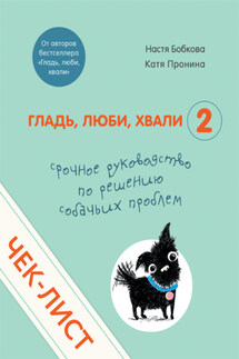 Чек-лист «Срочное руководство по решению собачьих проблем» - Екатерина Александровна Пронина, Анастасия Михайловна Бобкова