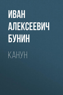 Канун - Иван Бунин