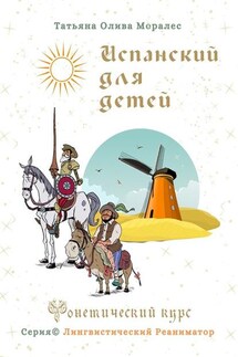 Испанский для детей. Фонетический курс. Серия © Лингвистический Реаниматор - Татьяна Олива Моралес