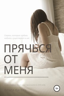 Прячься от меня - Ольга Мельникова
