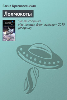Лохмокоты - Елена Красносельская