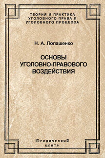 Основы уголовно-правового воздействия - Наталья Лопашенко
