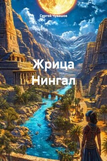 Жрица Нингал - Сергей Чувашов