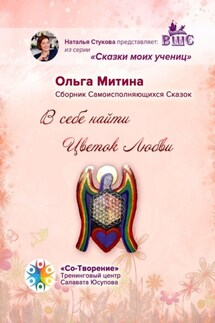В себе найти цветок любви. Сборник самоисполняющихся сказок - Ольга Митина
