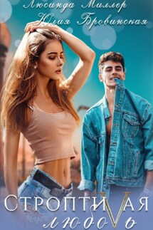 Строптивая любовь - Люсинда Миллер, Юлия Бровинская