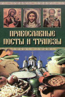 Православные посты и трапезы - Катерина Берсеньева
