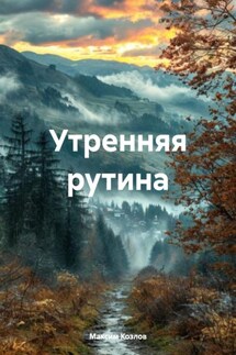 Утренняя рутина - Максим Козлов