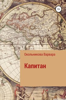 Капитан - Варвара Окольникова