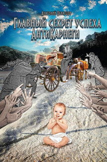 Главный секрет успеха. АнтиКарнеги - Анатолий Образцов