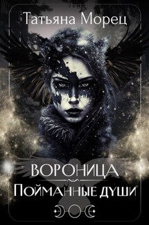Вороница. Пойманные души - Татьяна Морец