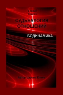 Судьбалогия отношений. Бодинамика. 2-я серия. Книга 3 - Елена Царева