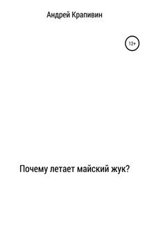 Почему летает майский жук? - Андрей Крапивин