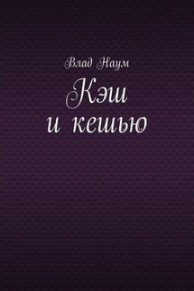 Кэш и кешью - Влад Наум