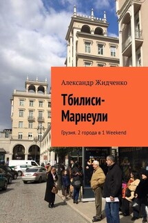 Тбилиси—Марнеули. Грузия. 2 города в 1 Weekend - Александр Жидченко