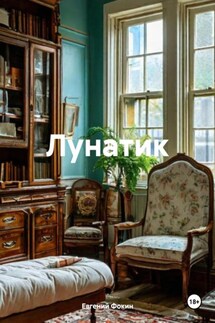 Лунатик - Евгений Фокин