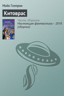 Китоврас - Майкл Гелприн
