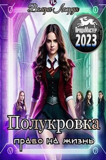 Полукровка. Право на жизнь - Валери Лакруа