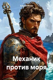 Механик против моря - Алексей Яшкин
