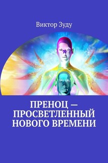 Преноц – просветленный нового времени. Пришло время молодых - Виктор Зуду