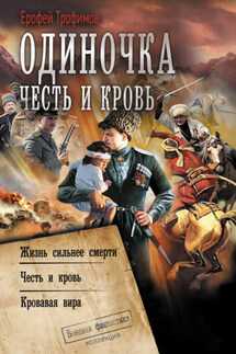 Одиночка. Честь и кровь: Жизнь сильнее смерти. Честь и кровь. Кровавая вира - Ерофей Трофимов