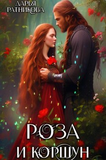 Роза и коршун - Дарья Ратникова