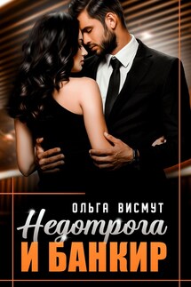 Недотрога и Банкир - Ольга Висмут