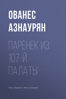 Паренек из 107-й палаты - Ованес Азнаурян