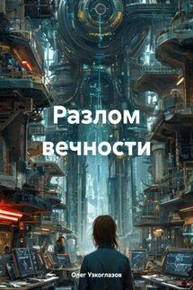 Разлом вечности - Олег Узкоглазов