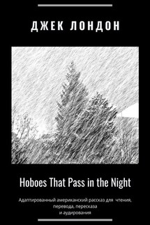 Hoboes That Pass in the Night. Адаптированный американский рассказ для чтения, перевода, пересказа и аудирования - Джек Лондон