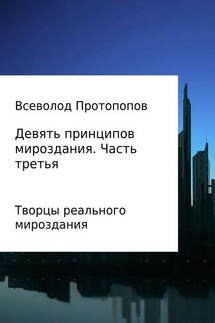 Девять принципов мироздания. Часть 3 - Всеволод Протопопов