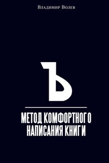Метод комфортного написания книги - Владимир Волев