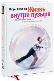Жизнь внутри пузыря: Как менеджеру выжить в инвестируемом проекте - Игорь Ашманов