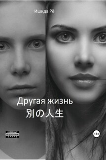 Другая жизнь - Рё Ишида