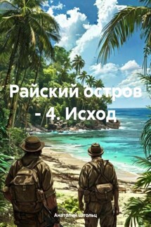 Райский остров – 4. Исход - Анатолий Штольц