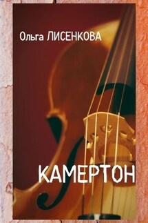 Камертон - Ольга Лисенкова