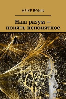 Наш разум – понять непонятное - Heike Bonin