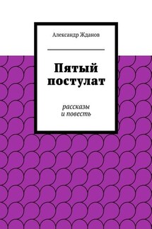 Пятый постулат - Александр Жданов
