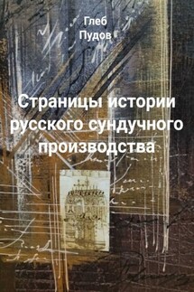Страницы истории русского сундучного производства - Глеб Пудов