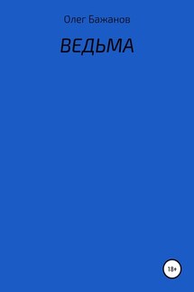 Ведьма - Олег Бажанов