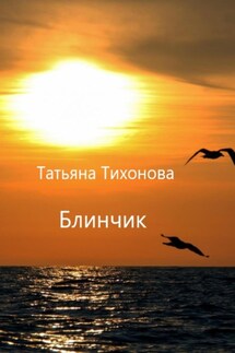 Блинчик - Татьяна Тихонова