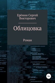 Облицовка - Сергей Еремин